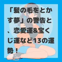 髪の毛をとかす夢のサムネイル