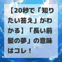 長い前髪の夢のサムネイル