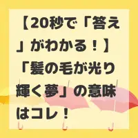 髪の毛が光り輝く夢のサムネイル