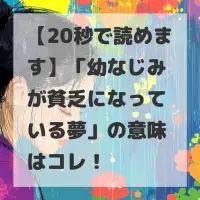 幼なじみが貧乏になっている夢のサムネイル