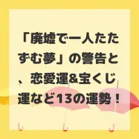 廃墟で一人たたずむ夢のサムネイル