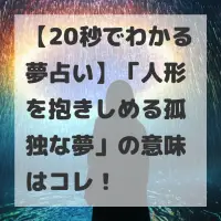 人形を抱きしめる孤独な夢のサムネイル