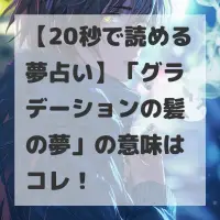 グラデーションの髪の夢のサムネイル