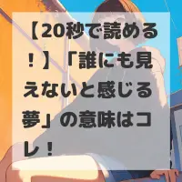 誰にも見えないと感じる夢のサムネイル