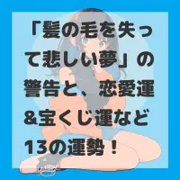 髪の毛を失って悲しい夢のサムネイル