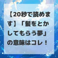 髪をとかしてもらう夢のサムネイル