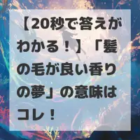 髪の毛が良い香りの夢のサムネイル