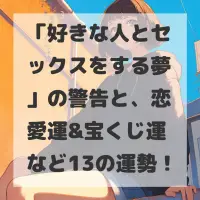 好きな人とセックスをする夢のサムネイル