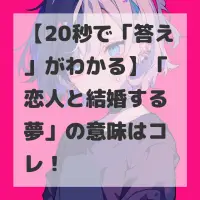 恋人と結婚する夢のサムネイル