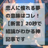 恋人に憧れる夢のサムネイル