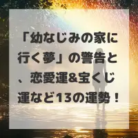 幼なじみの家に行く夢のサムネイル