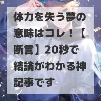 体力を失う夢のサムネイル