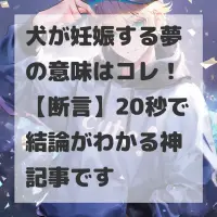 犬が妊娠する夢のサムネイル