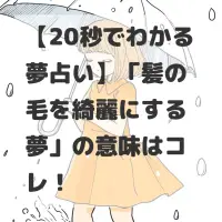 髪の毛を綺麗にする夢のサムネイル