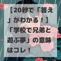 学校で兄弟と遊ぶ夢のサムネイル