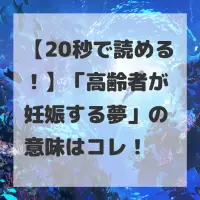 高齢者が妊娠する夢のサムネイル