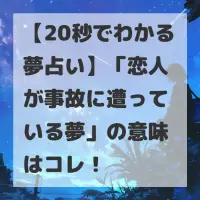 恋人が事故に遭っている夢のサムネイル