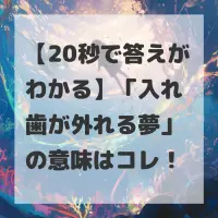 入れ歯が外れる夢のサムネイル