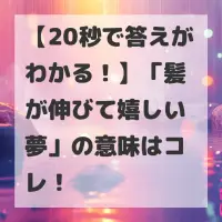 髪が伸びて嬉しい夢のサムネイル