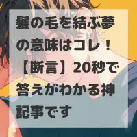 髪の毛を結ぶ夢のサムネイル