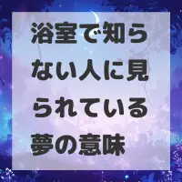 浴室で知らない人に見られている夢のサムネイル