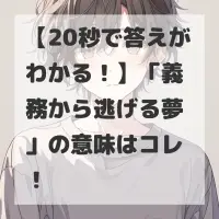 義務から逃げる夢のサムネイル