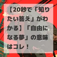 自由になる夢のサムネイル