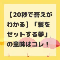 髪をセットする夢のサムネイル