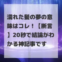 濡れた髪の夢のサムネイル