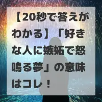 好きな人に嫉妬で怒鳴る夢のサムネイル