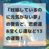 妊娠しているのに元気がない夢のサムネイル