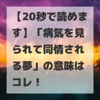 病気を見られて同情される夢のサムネイル