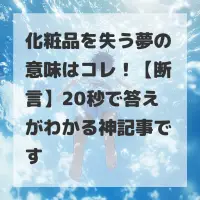 化粧品を失う夢のサムネイル