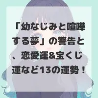 幼なじみと喧嘩する夢のサムネイル