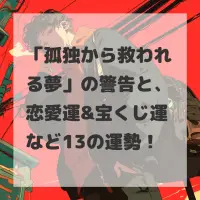 孤独から救われる夢のサムネイル