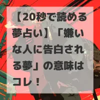 嫌いな人に告白される夢のサムネイル画像