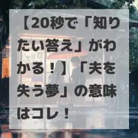 夫を失う夢のサムネイル
