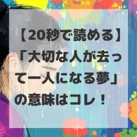 大切な人が去って一人になる夢のサムネイル