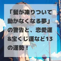 髪が凍りついて動かなくなる夢のサムネイル