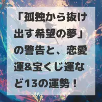 孤独から抜け出す希望の夢のサムネイル