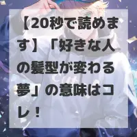 好きな人の髪型が変わる夢のサムネイル