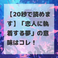 恋人に執着する夢のサムネイル