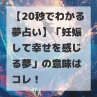 妊娠して幸せを感じる夢のサムネイル