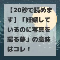 妊娠しているのに写真を撮る夢のサムネイル