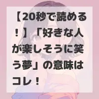 好きな人が楽しそうに笑う夢のサムネイル