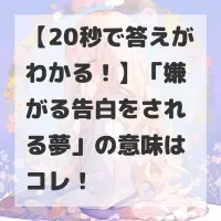嫌がる告白をされる夢のサムネイル
