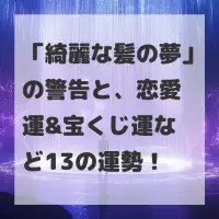 綺麗な髪の夢のサムネイル