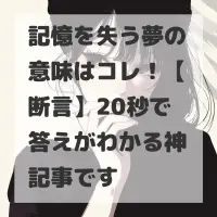 記憶を失う夢のサムネイル