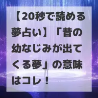 昔の幼なじみが出てくる夢のサムネイル