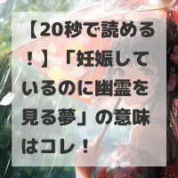 妊娠しているのに幽霊を見る夢のサムネイル